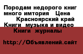 Породам недорого книг много имтория › Цена ­ 100 - Красноярский край Книги, музыка и видео » Книги, журналы   